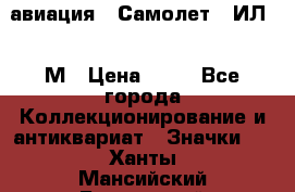 1.2) авиация : Самолет - ИЛ 62 М › Цена ­ 49 - Все города Коллекционирование и антиквариат » Значки   . Ханты-Мансийский,Белоярский г.